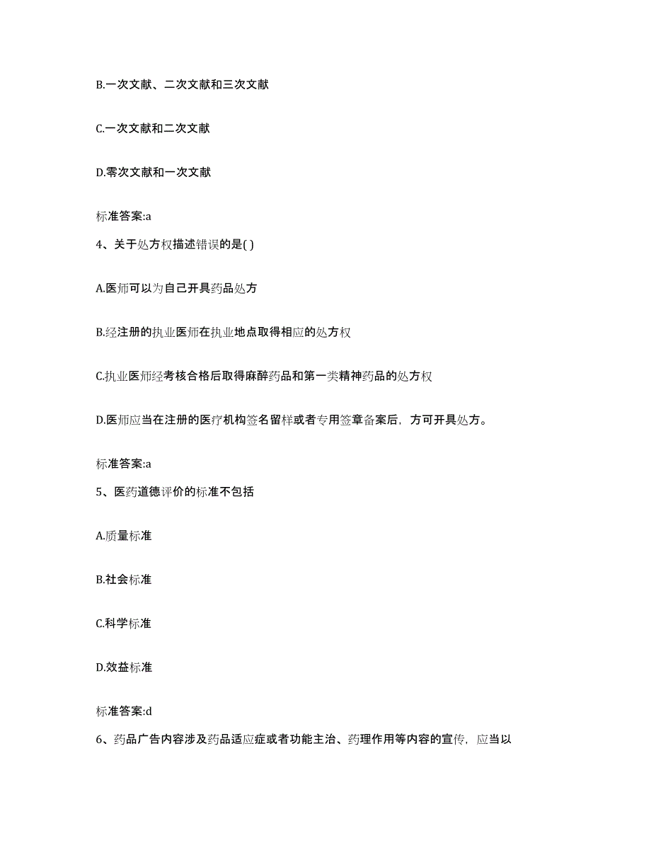 2022-2023年度黑龙江省大兴安岭地区新林区执业药师继续教育考试考试题库_第2页