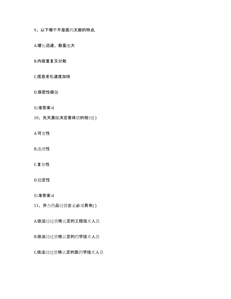 2022年度河南省三门峡市湖滨区执业药师继续教育考试模拟考核试卷含答案_第4页