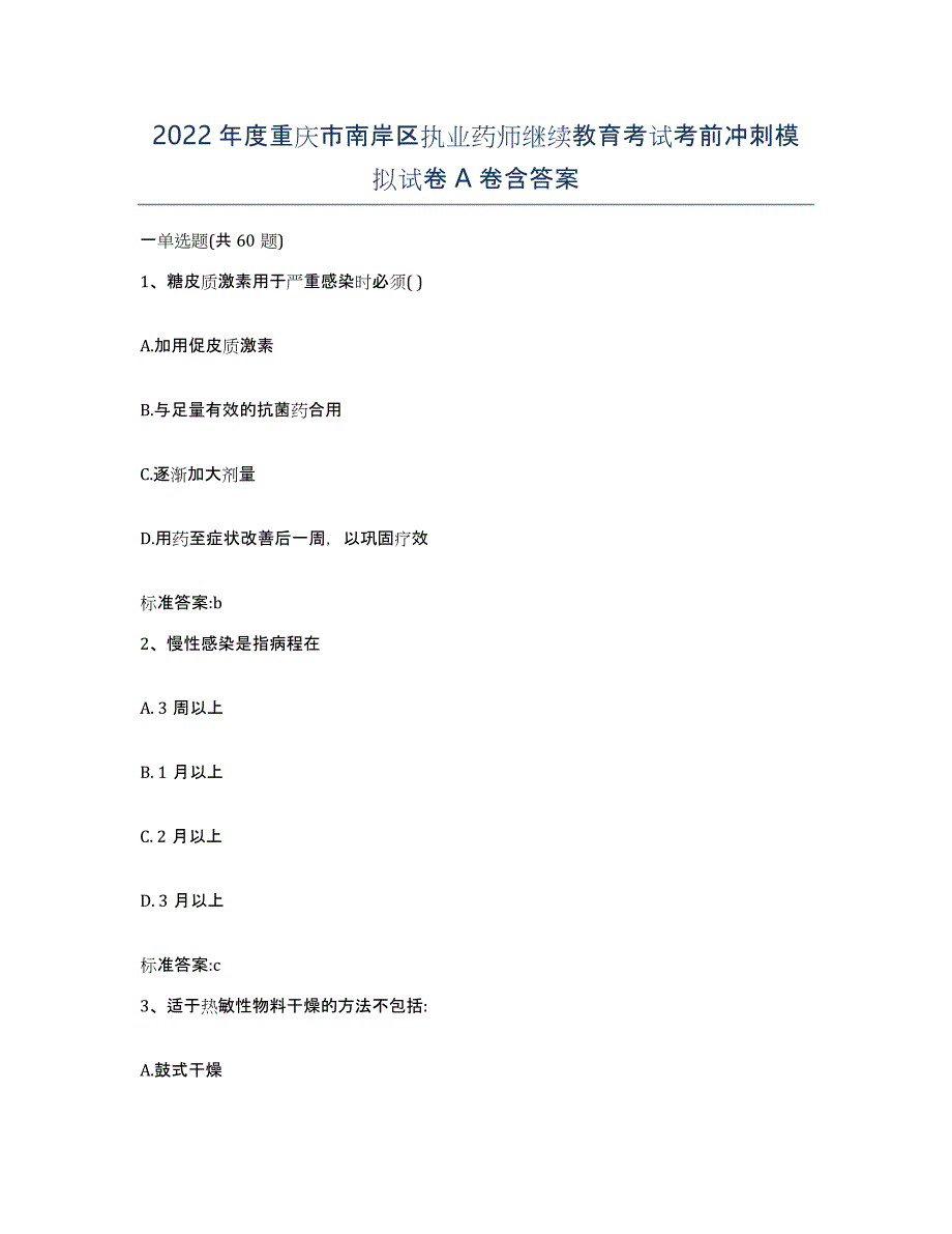 2022年度重庆市南岸区执业药师继续教育考试考前冲刺模拟试卷A卷含答案_第1页