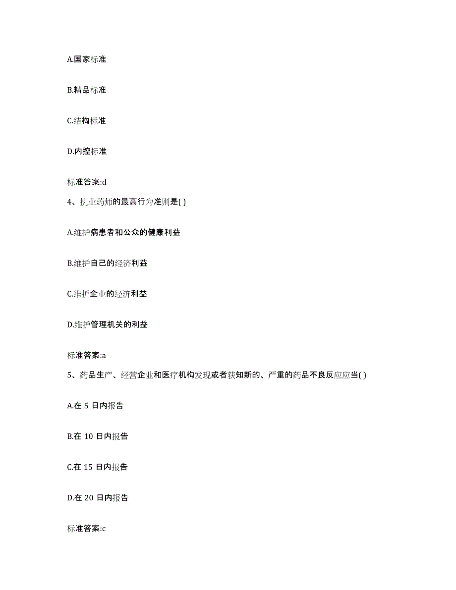 2022-2023年度辽宁省朝阳市龙城区执业药师继续教育考试自我提分评估(附答案)_第2页