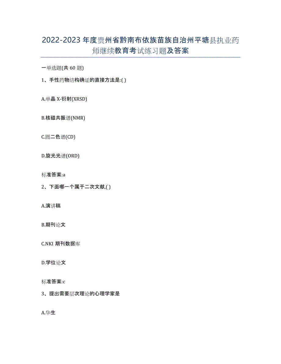 2022-2023年度贵州省黔南布依族苗族自治州平塘县执业药师继续教育考试练习题及答案_第1页