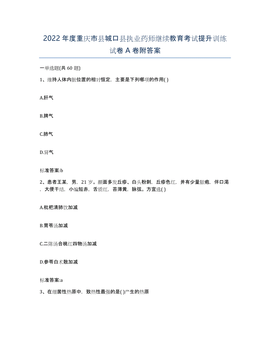 2022年度重庆市县城口县执业药师继续教育考试提升训练试卷A卷附答案_第1页