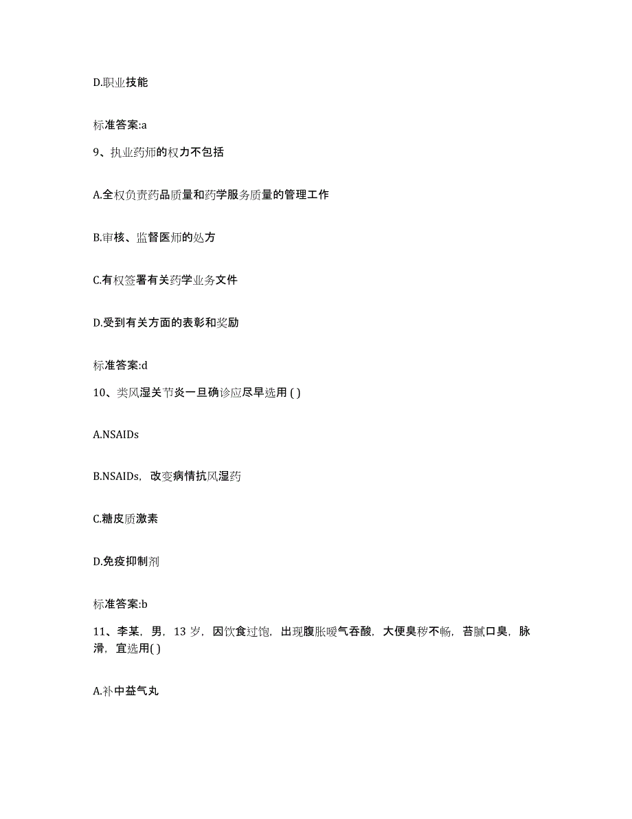 2022年度重庆市县城口县执业药师继续教育考试提升训练试卷A卷附答案_第4页