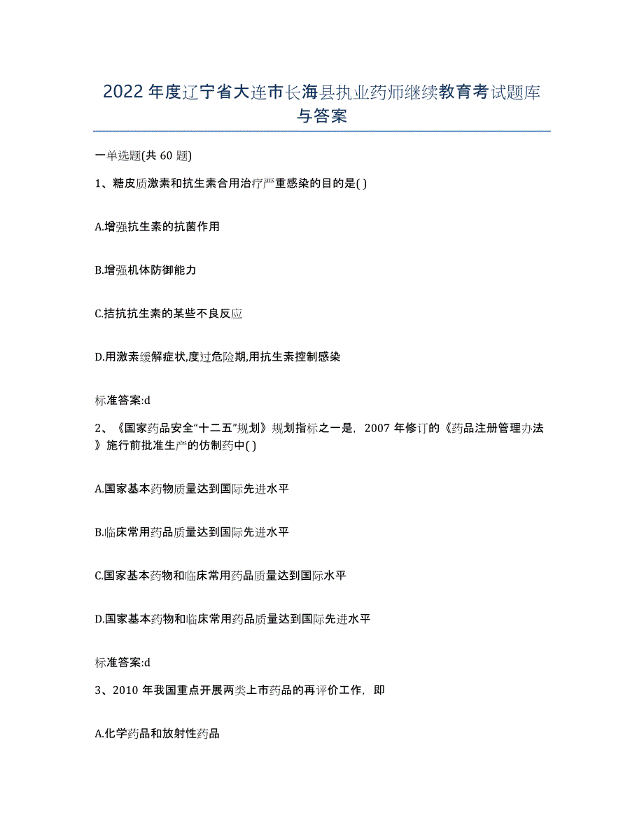 2022年度辽宁省大连市长海县执业药师继续教育考试题库与答案_第1页