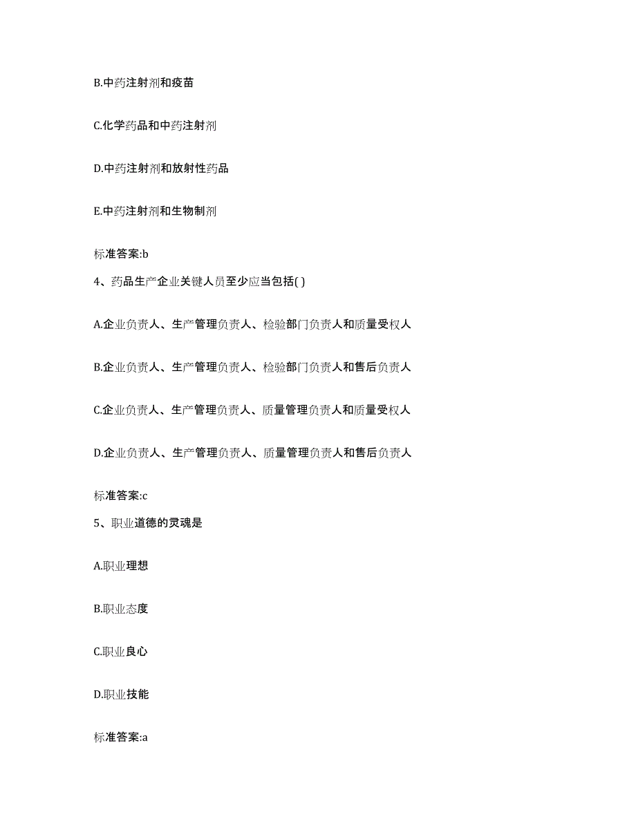 2022年度辽宁省大连市长海县执业药师继续教育考试题库与答案_第2页