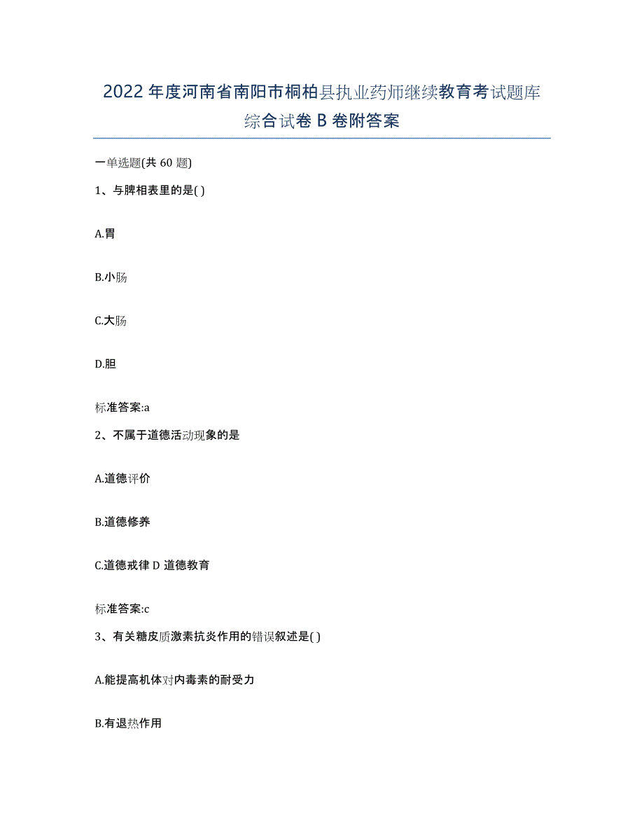 2022年度河南省南阳市桐柏县执业药师继续教育考试题库综合试卷B卷附答案_第1页