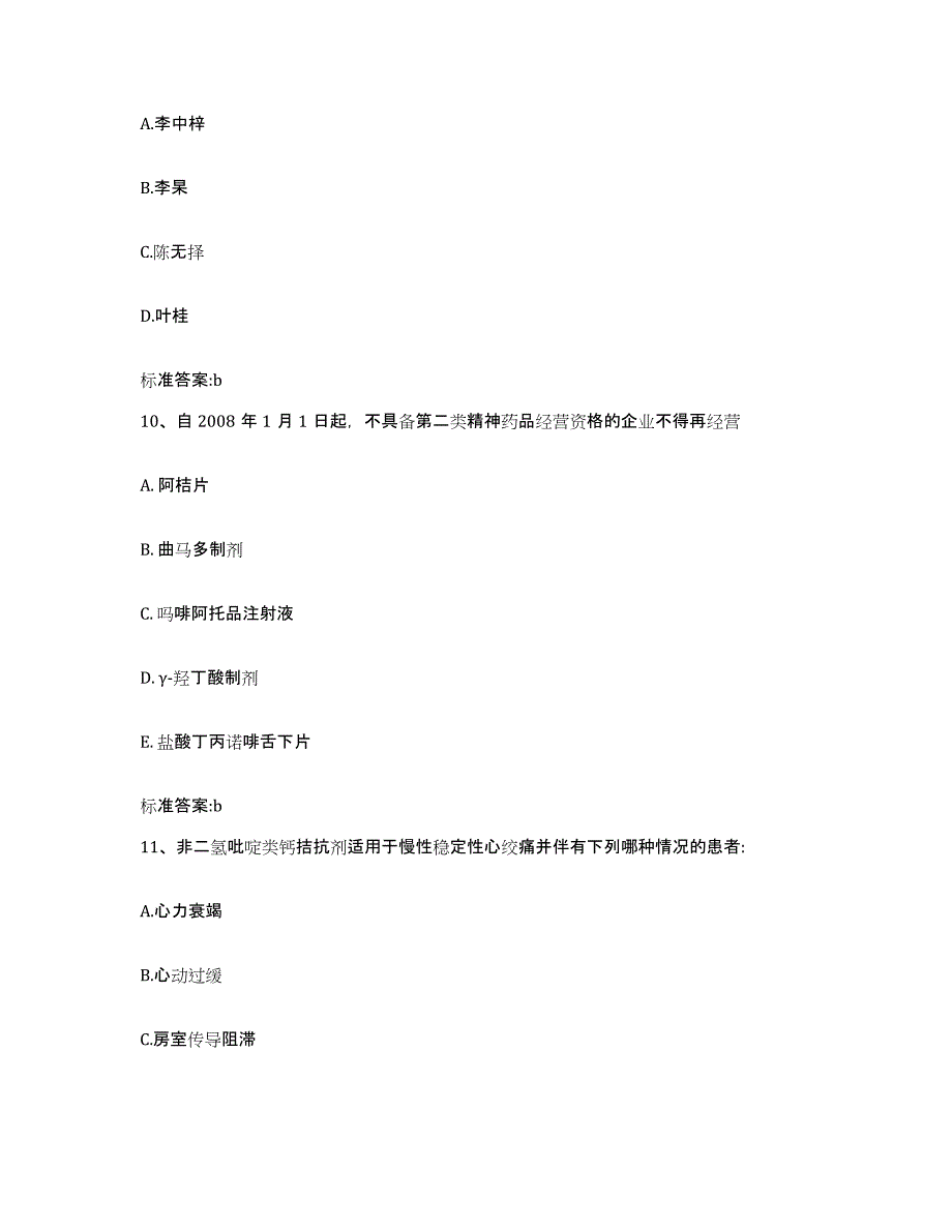 2022年度河南省南阳市桐柏县执业药师继续教育考试题库综合试卷B卷附答案_第4页