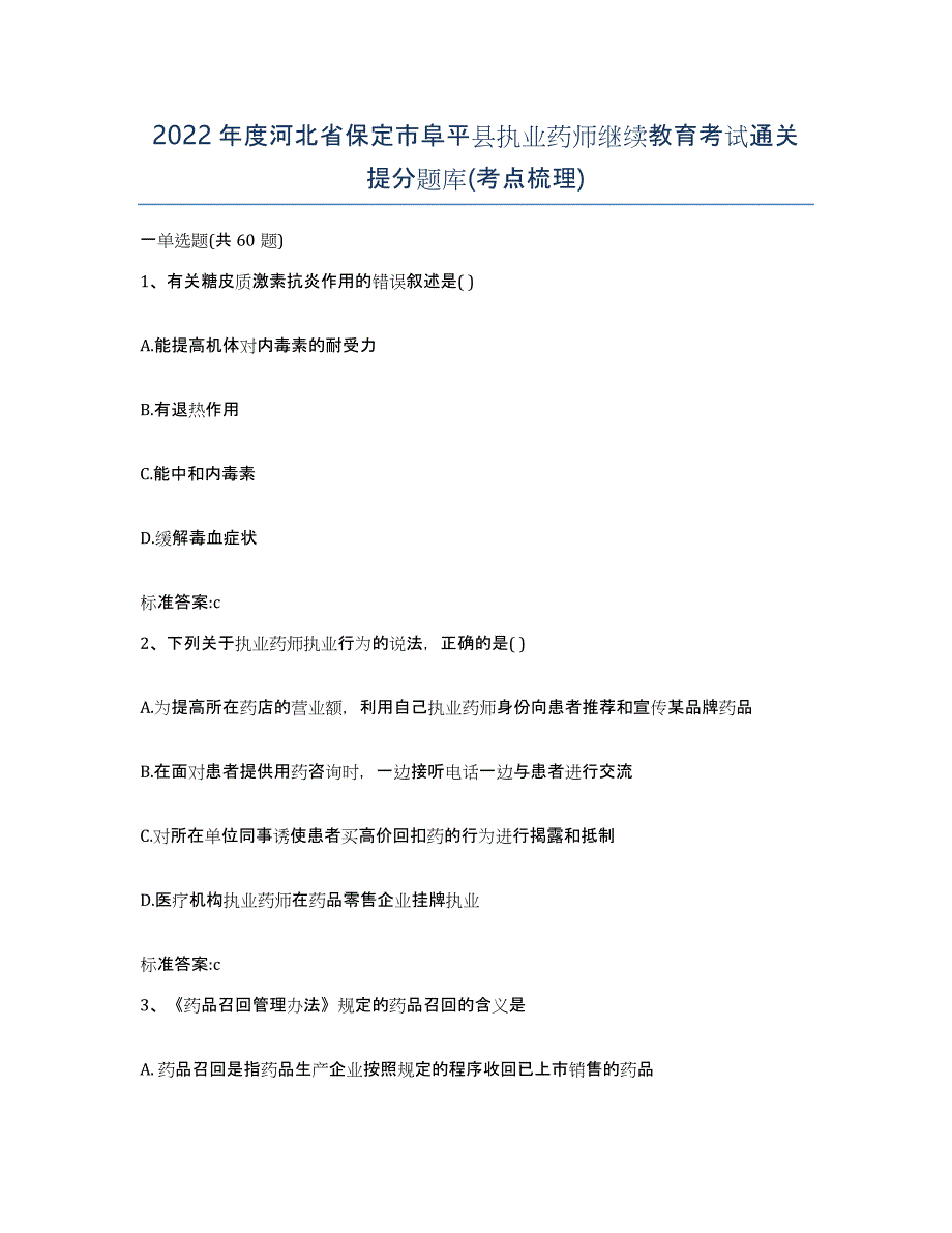 2022年度河北省保定市阜平县执业药师继续教育考试通关提分题库(考点梳理)_第1页