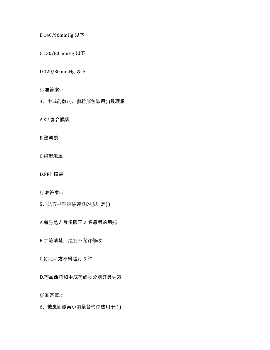 2022年度河南省执业药师继续教育考试高分通关题库A4可打印版_第2页