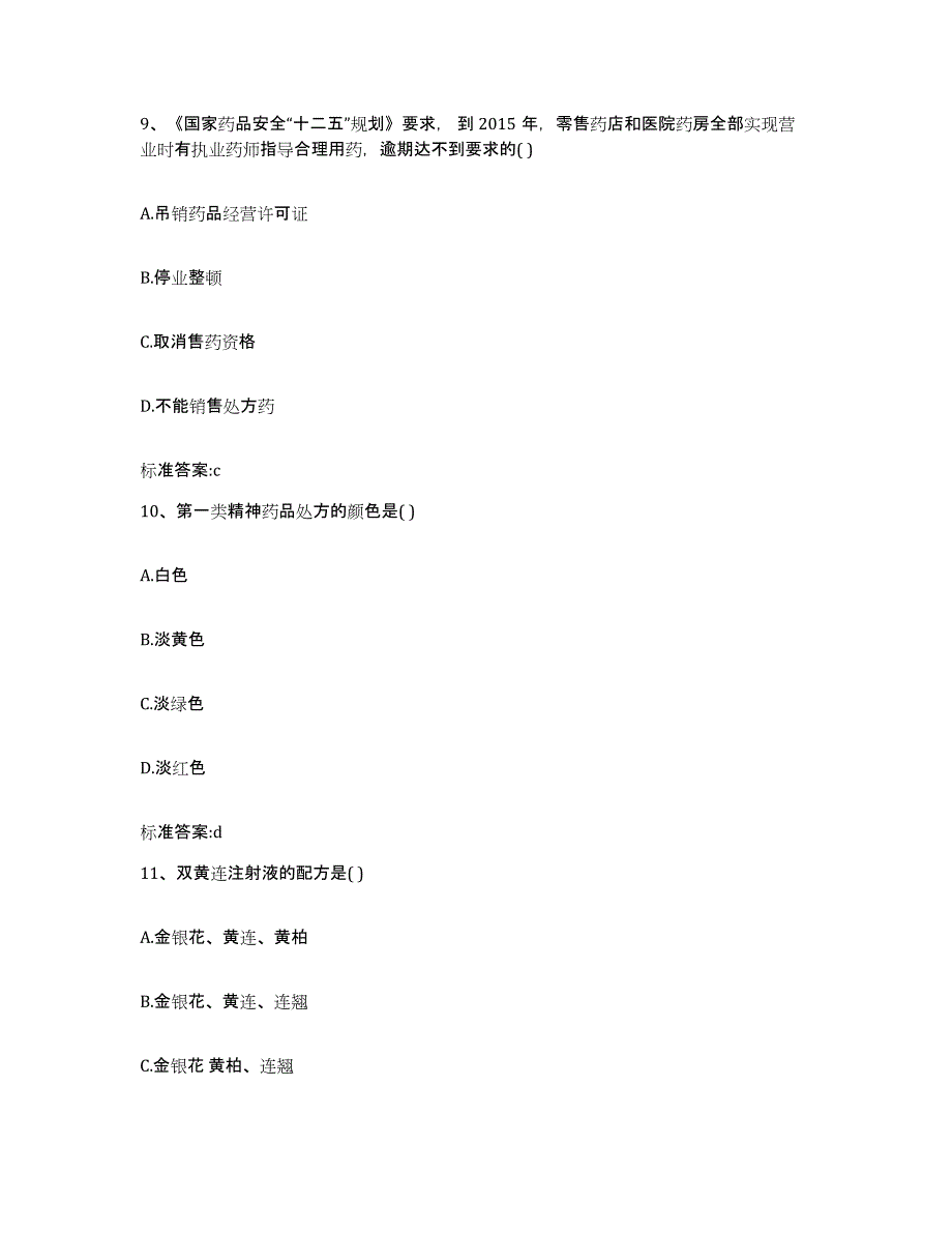 2022-2023年度贵州省毕节地区大方县执业药师继续教育考试练习题及答案_第4页