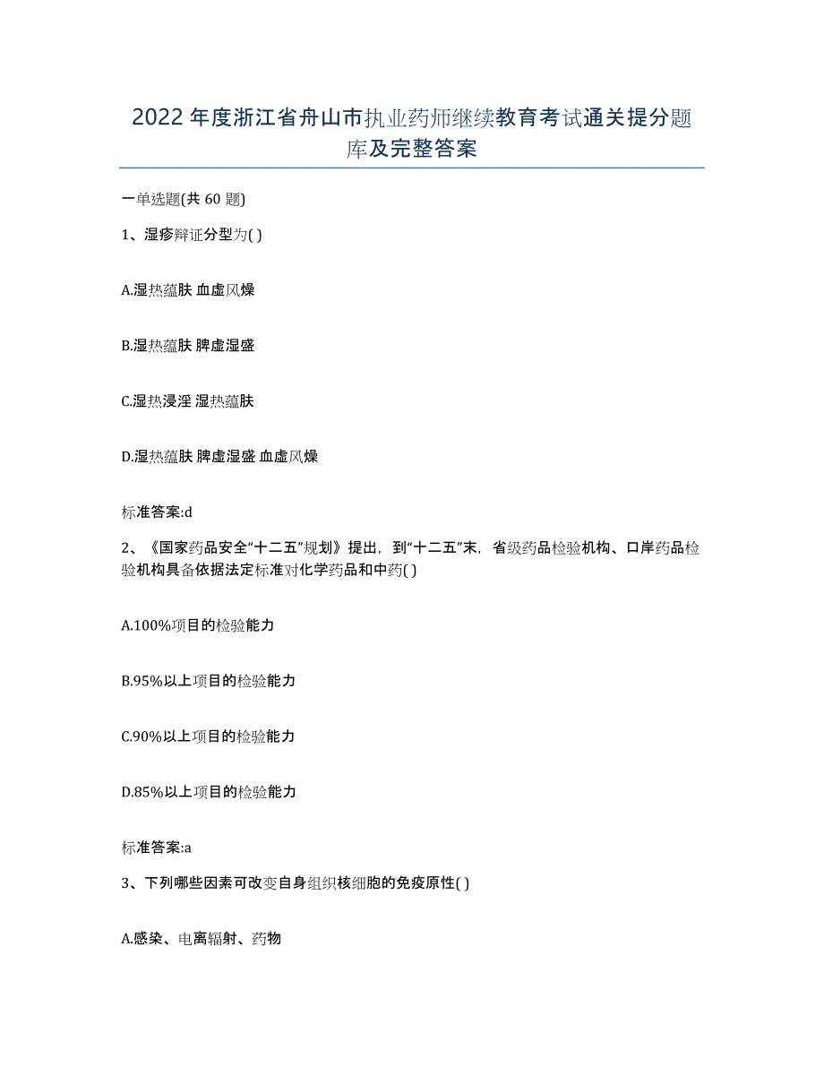 2022年度浙江省舟山市执业药师继续教育考试通关提分题库及完整答案_第1页