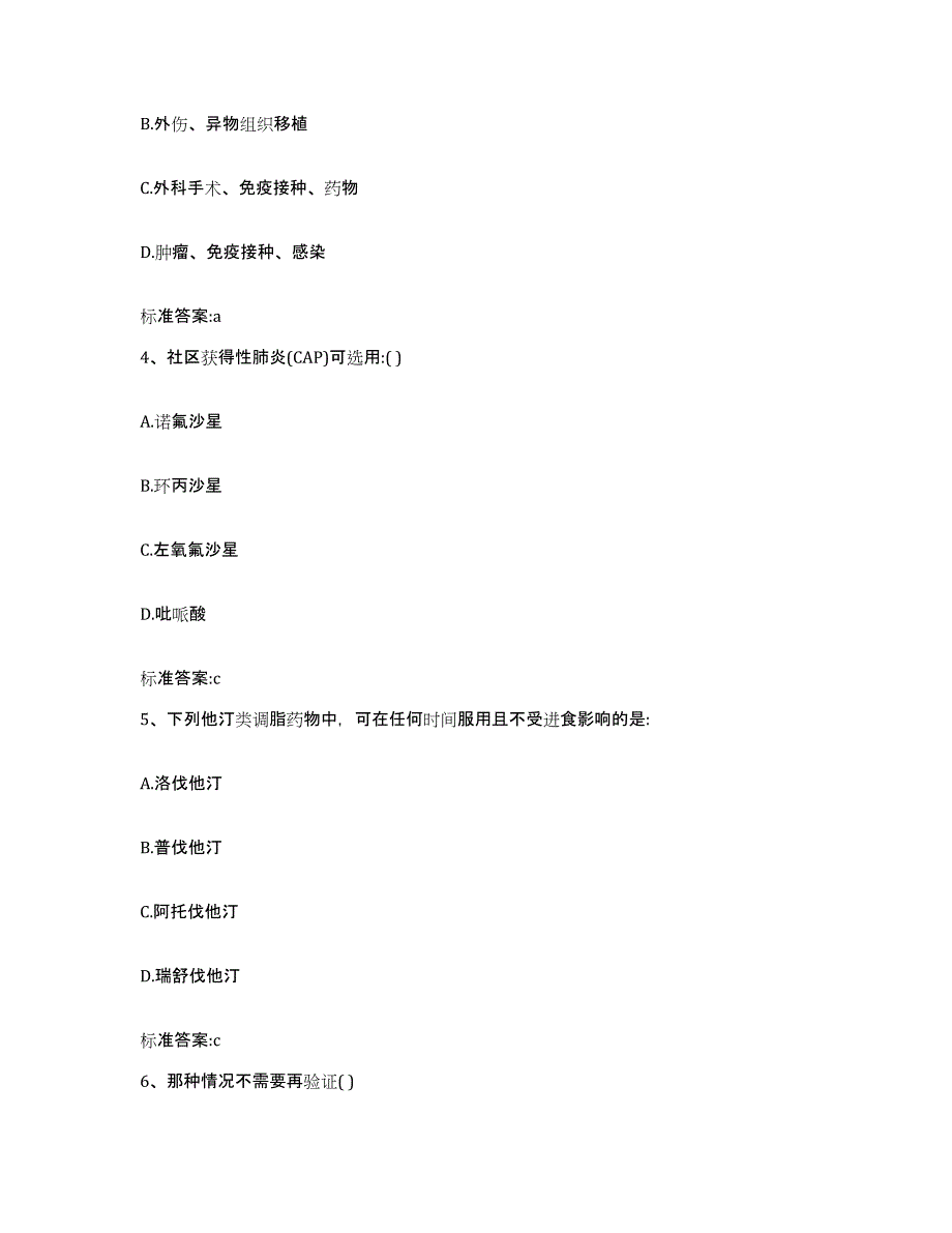 2022年度浙江省舟山市执业药师继续教育考试通关提分题库及完整答案_第2页