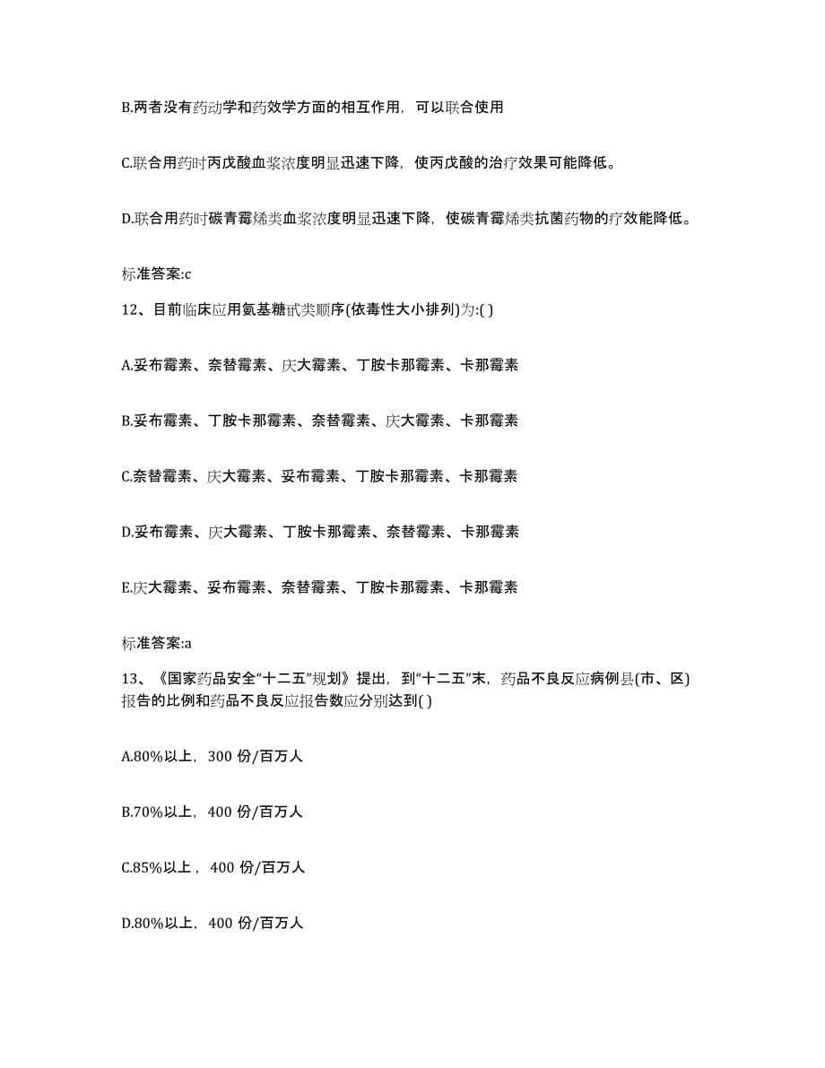 2022年度浙江省舟山市执业药师继续教育考试通关提分题库及完整答案_第5页