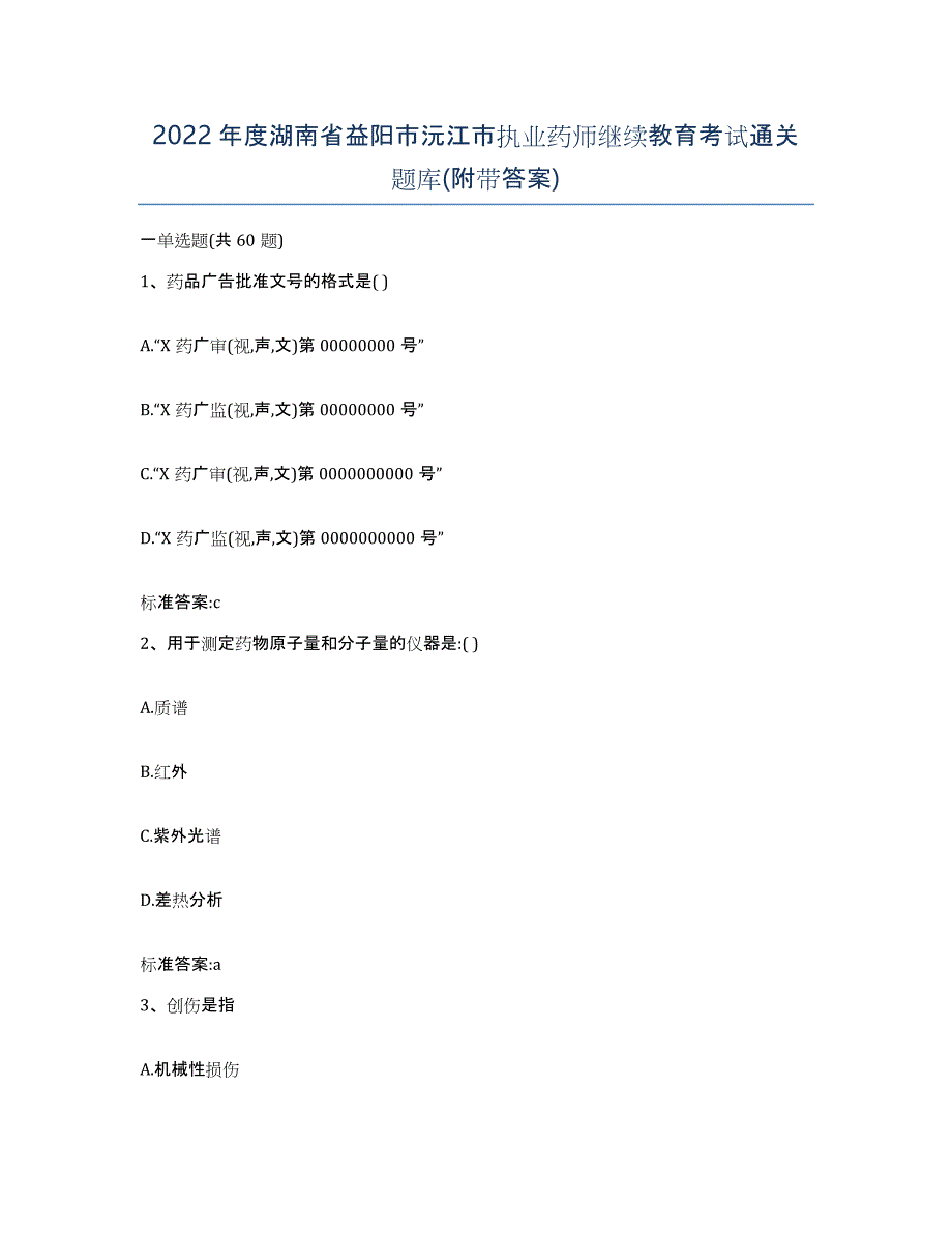 2022年度湖南省益阳市沅江市执业药师继续教育考试通关题库(附带答案)_第1页