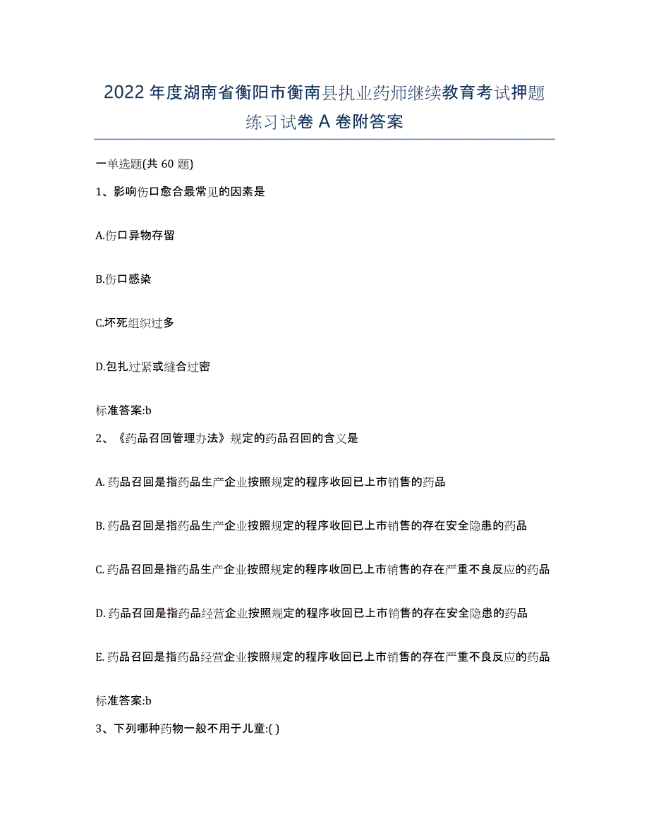 2022年度湖南省衡阳市衡南县执业药师继续教育考试押题练习试卷A卷附答案_第1页