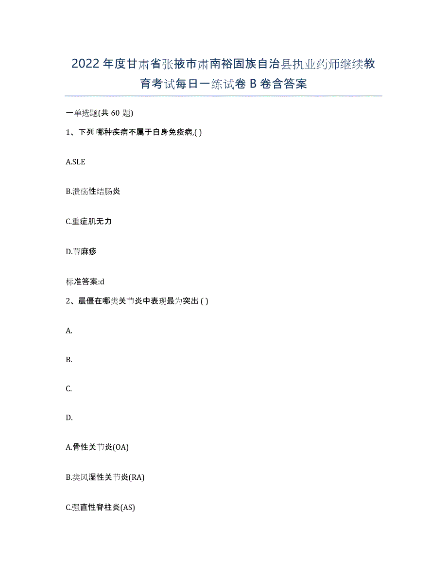 2022年度甘肃省张掖市肃南裕固族自治县执业药师继续教育考试每日一练试卷B卷含答案_第1页