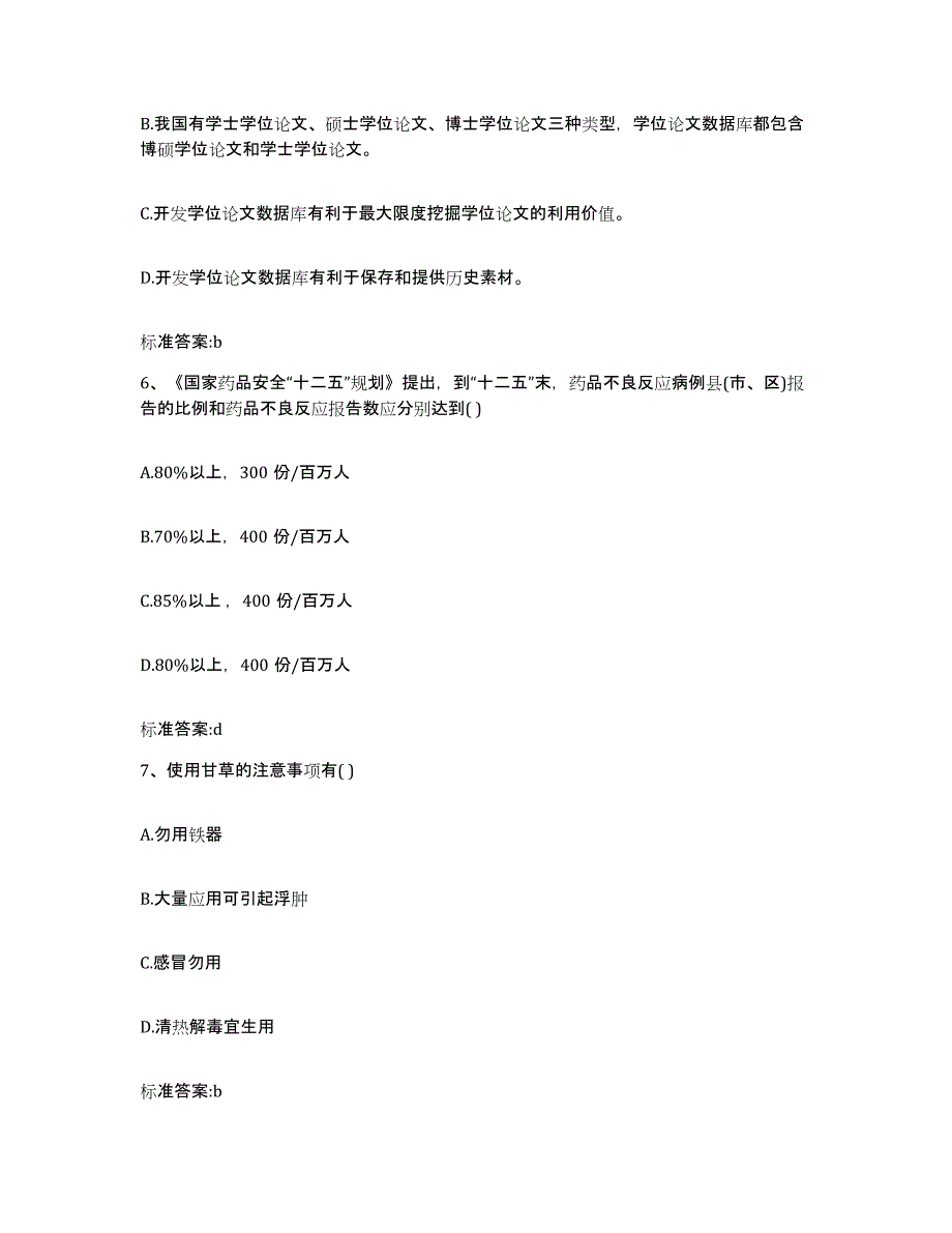 2022年度甘肃省张掖市肃南裕固族自治县执业药师继续教育考试每日一练试卷B卷含答案_第3页