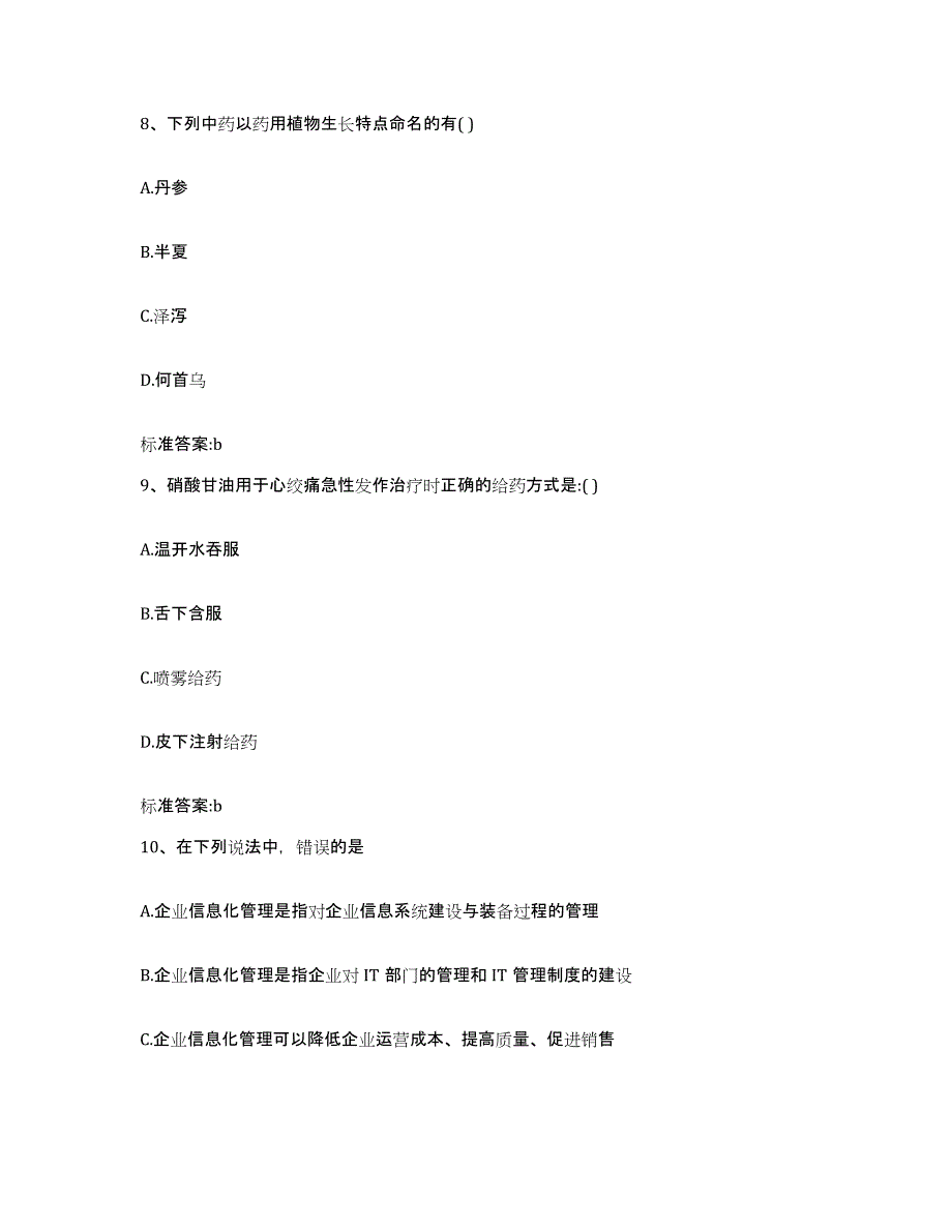 2022年度甘肃省张掖市肃南裕固族自治县执业药师继续教育考试每日一练试卷B卷含答案_第4页