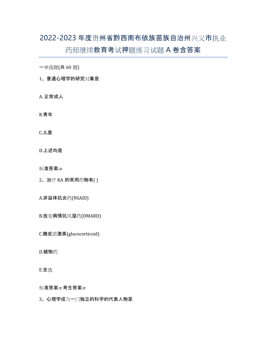 2022-2023年度贵州省黔西南布依族苗族自治州兴义市执业药师继续教育考试押题练习试题A卷含答案_第1页