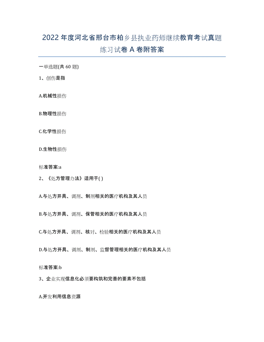 2022年度河北省邢台市柏乡县执业药师继续教育考试真题练习试卷A卷附答案_第1页