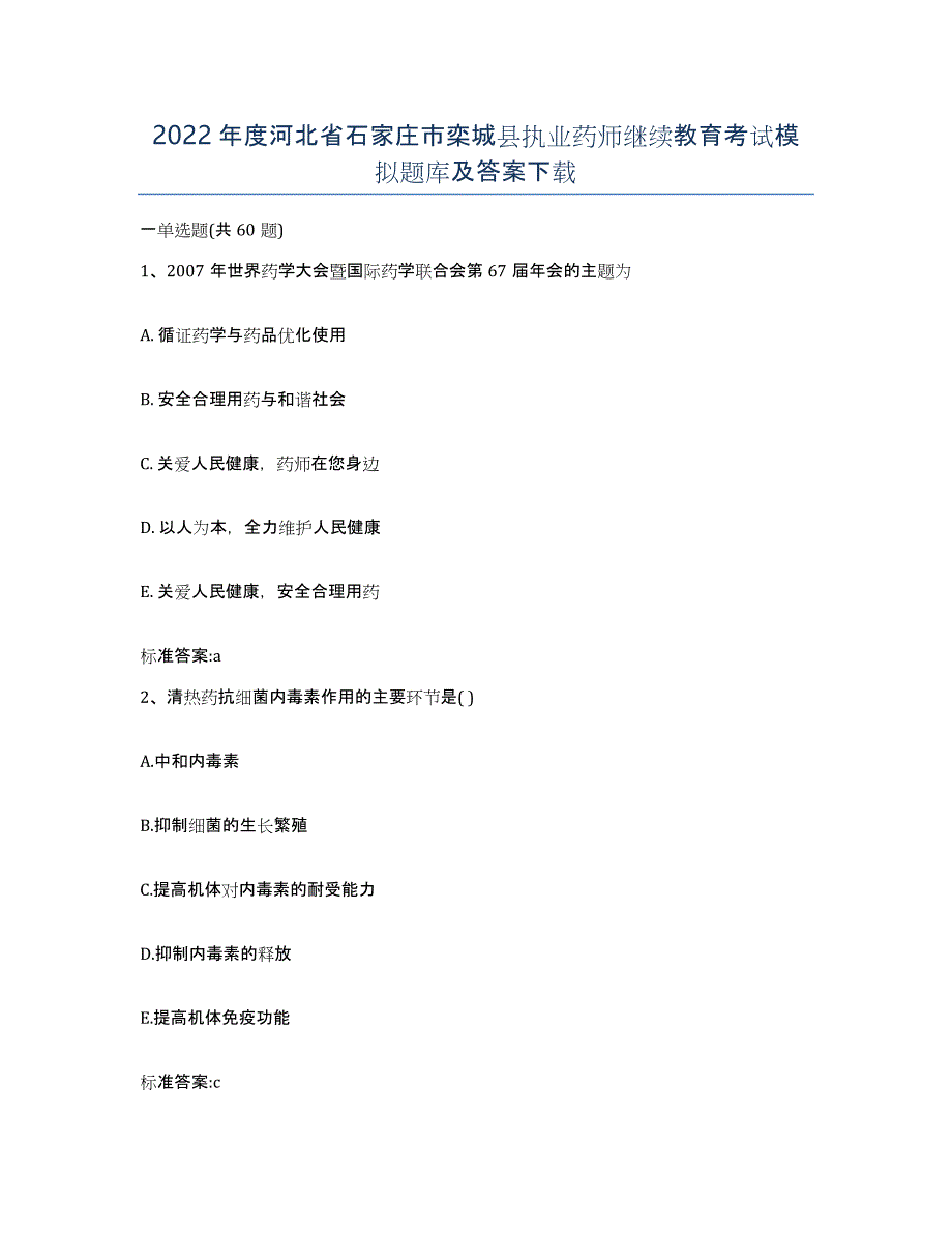 2022年度河北省石家庄市栾城县执业药师继续教育考试模拟题库及答案_第1页