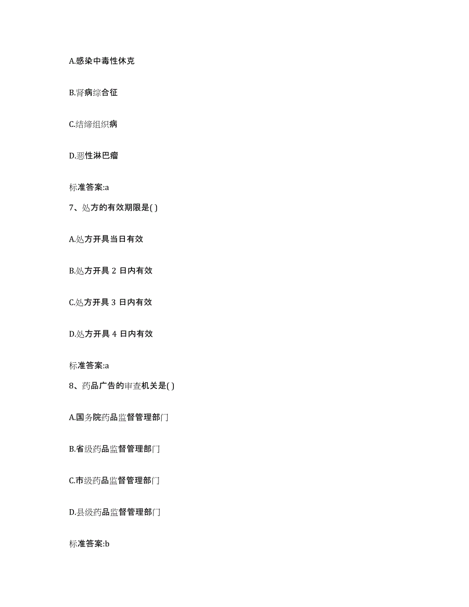 2022-2023年度青海省海南藏族自治州贵德县执业药师继续教育考试通关提分题库及完整答案_第3页