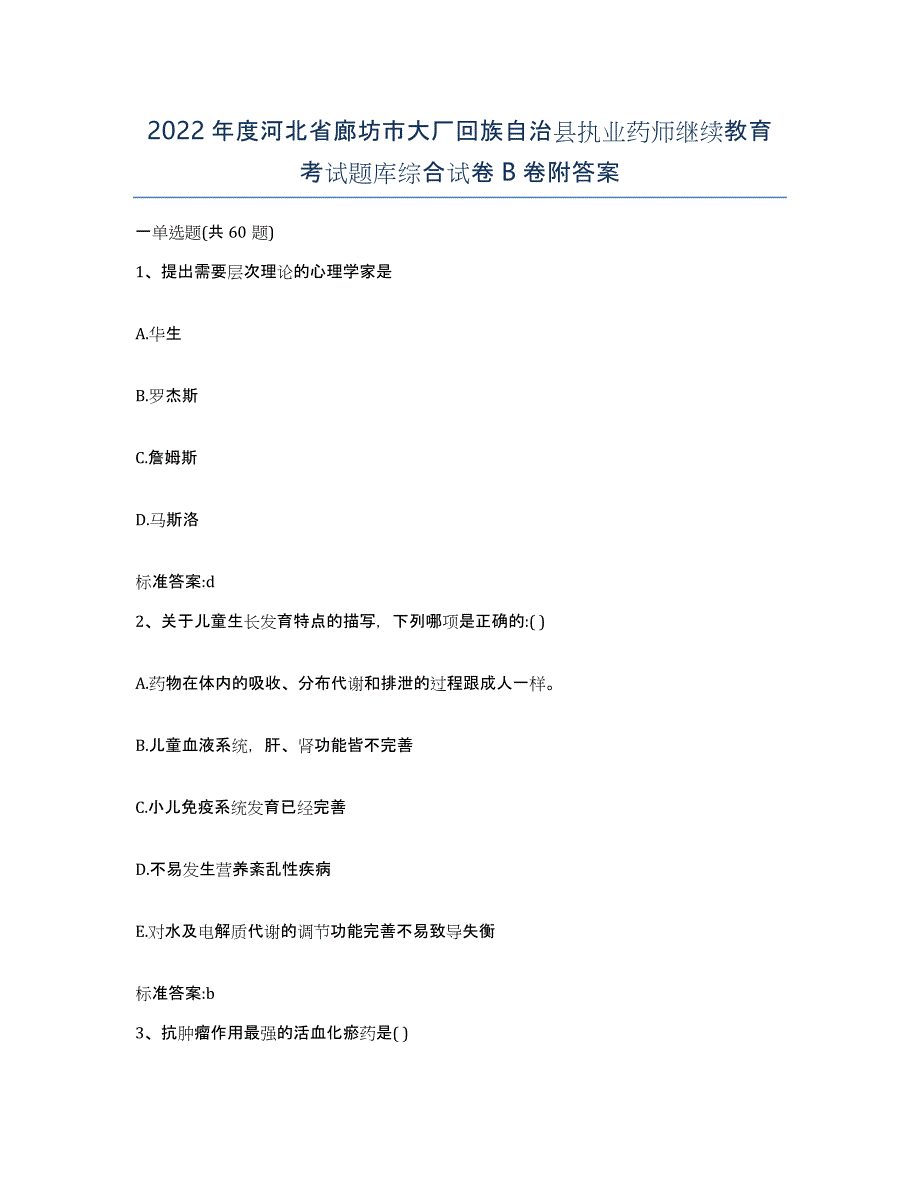 2022年度河北省廊坊市大厂回族自治县执业药师继续教育考试题库综合试卷B卷附答案_第1页