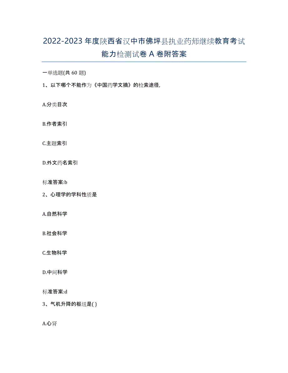 2022-2023年度陕西省汉中市佛坪县执业药师继续教育考试能力检测试卷A卷附答案_第1页