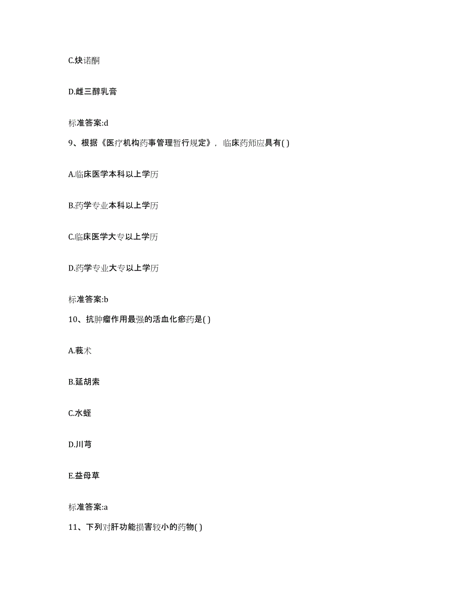 2022-2023年度陕西省汉中市佛坪县执业药师继续教育考试能力检测试卷A卷附答案_第4页