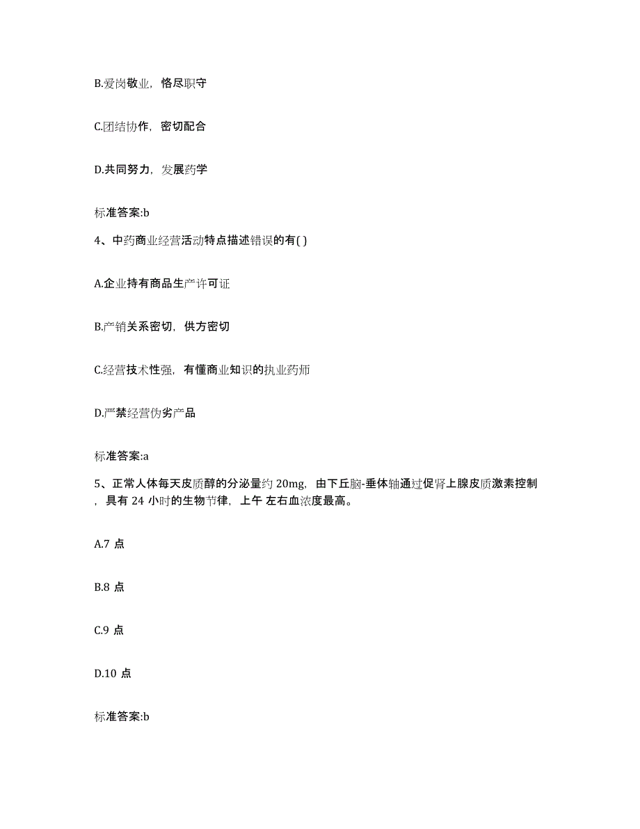 2022-2023年度黑龙江省佳木斯市桦川县执业药师继续教育考试提升训练试卷B卷附答案_第2页