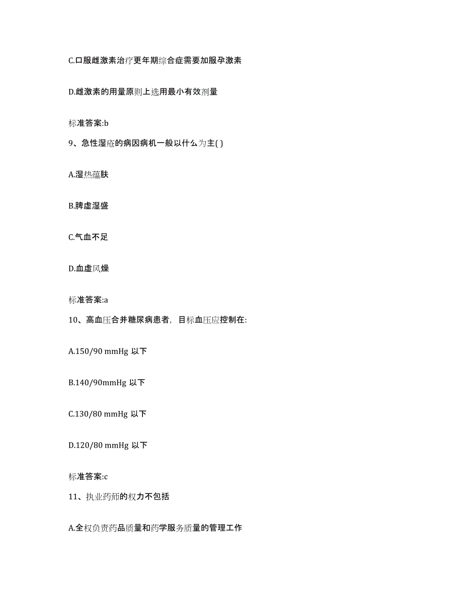 2022年度江苏省苏州市相城区执业药师继续教育考试提升训练试卷B卷附答案_第4页