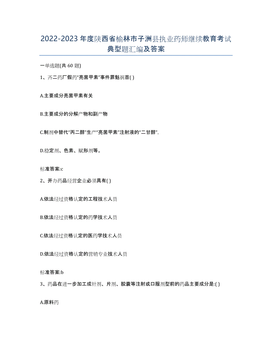 2022-2023年度陕西省榆林市子洲县执业药师继续教育考试典型题汇编及答案_第1页