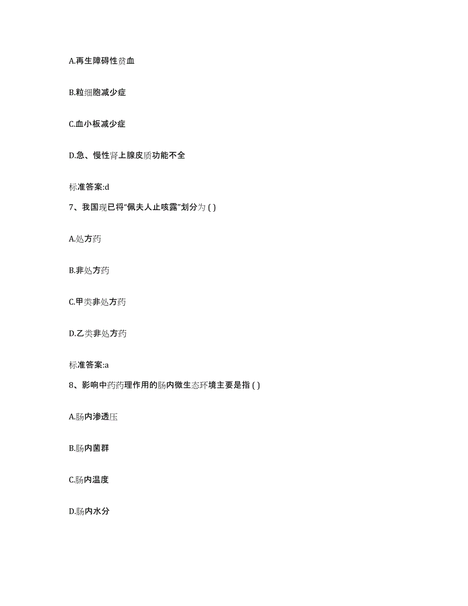 2022-2023年度陕西省榆林市子洲县执业药师继续教育考试典型题汇编及答案_第3页