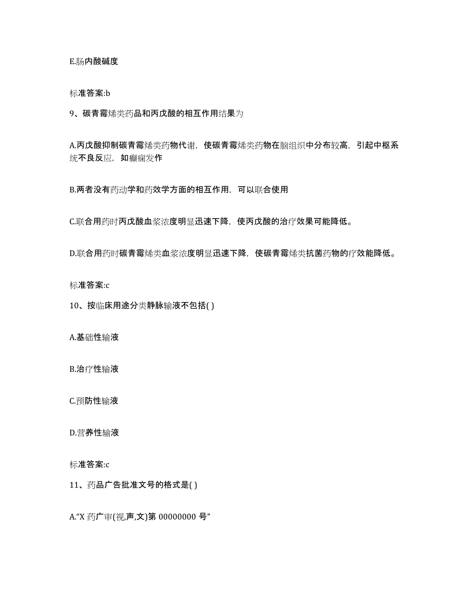 2022-2023年度陕西省榆林市子洲县执业药师继续教育考试典型题汇编及答案_第4页