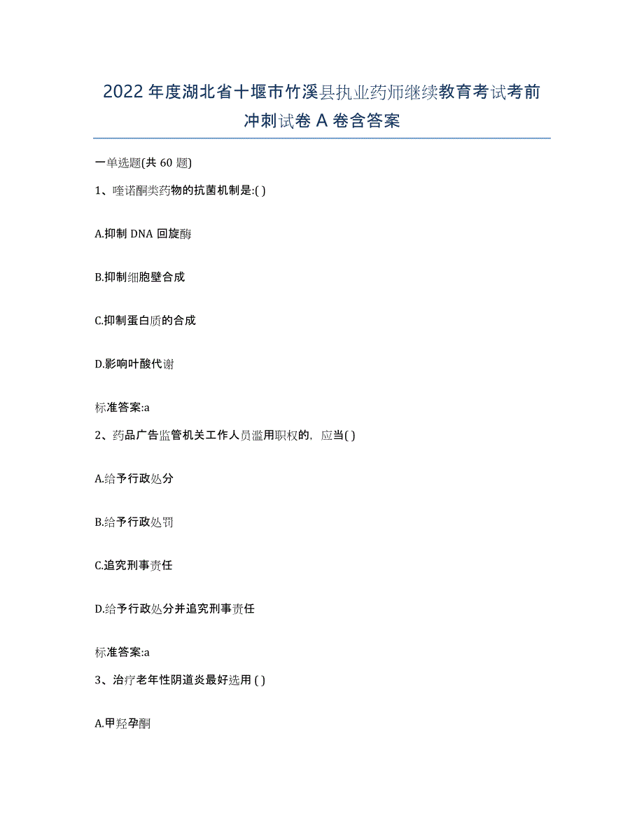 2022年度湖北省十堰市竹溪县执业药师继续教育考试考前冲刺试卷A卷含答案_第1页