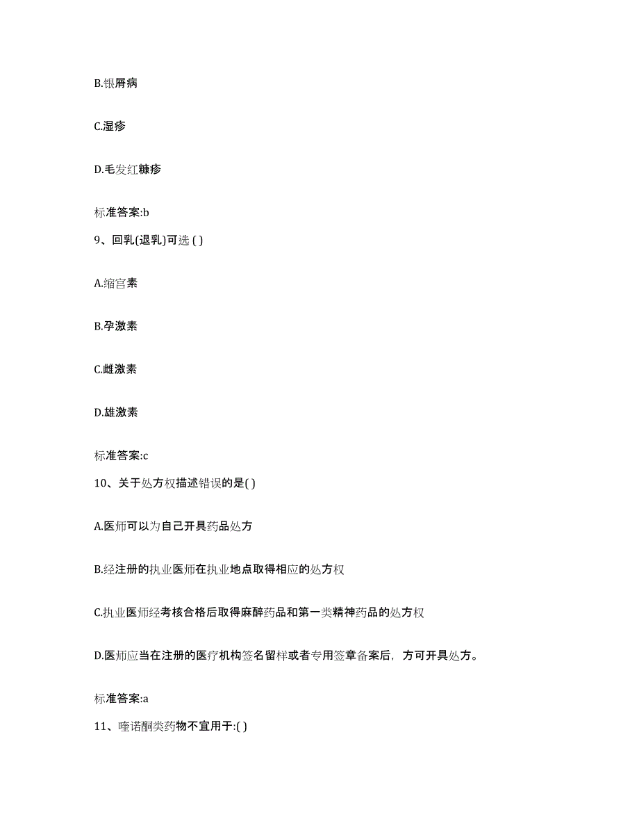 2022-2023年度陕西省榆林市子洲县执业药师继续教育考试强化训练试卷A卷附答案_第4页