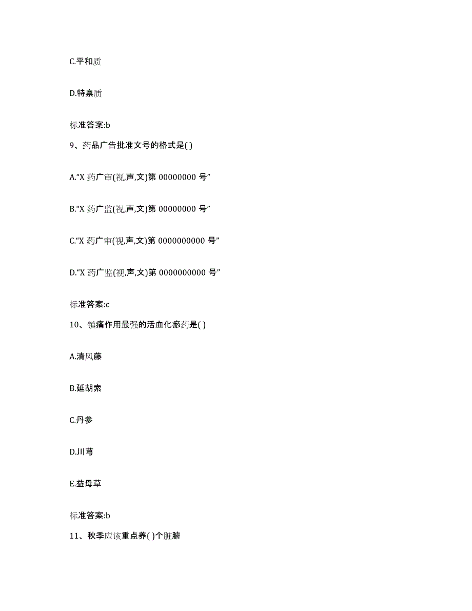 2022-2023年度黑龙江省齐齐哈尔市执业药师继续教育考试模拟考试试卷A卷含答案_第4页