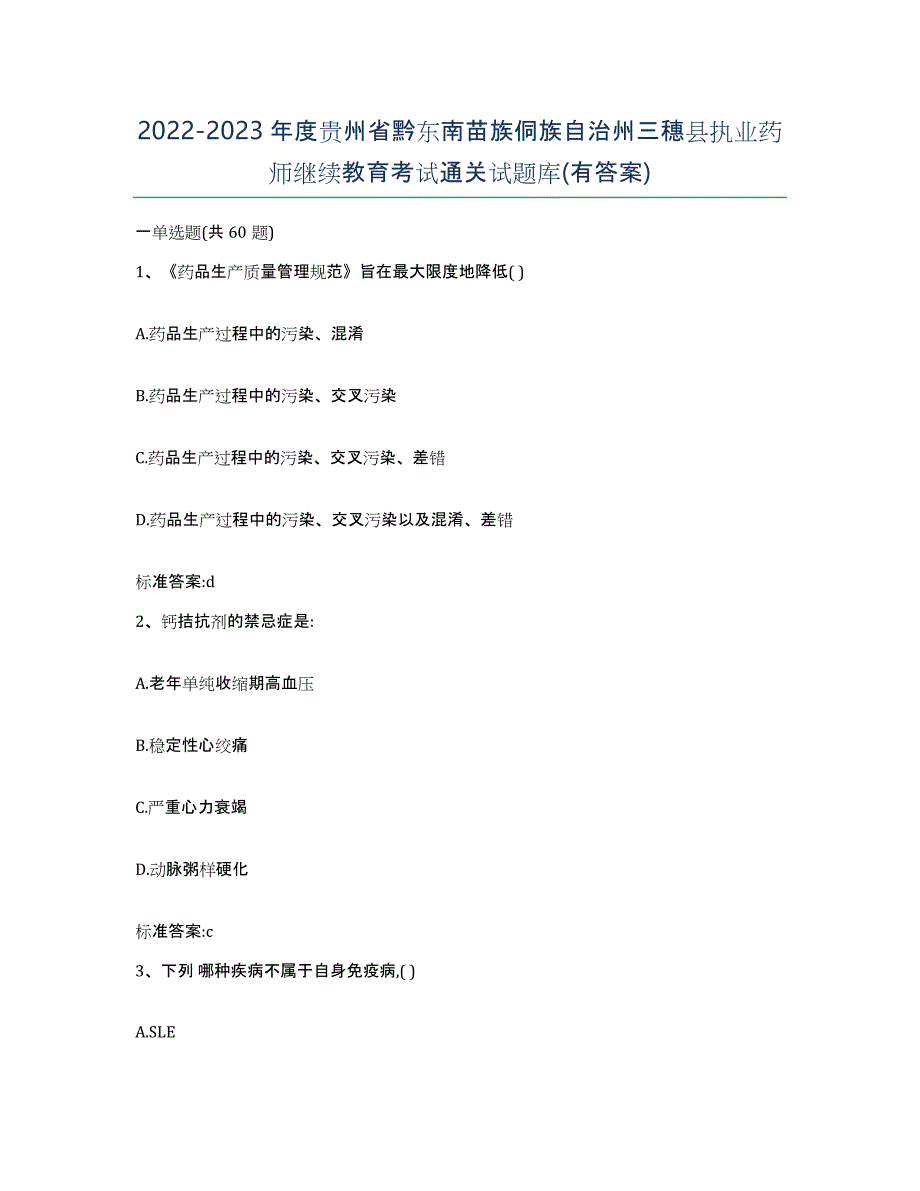 2022-2023年度贵州省黔东南苗族侗族自治州三穗县执业药师继续教育考试通关试题库(有答案)_第1页