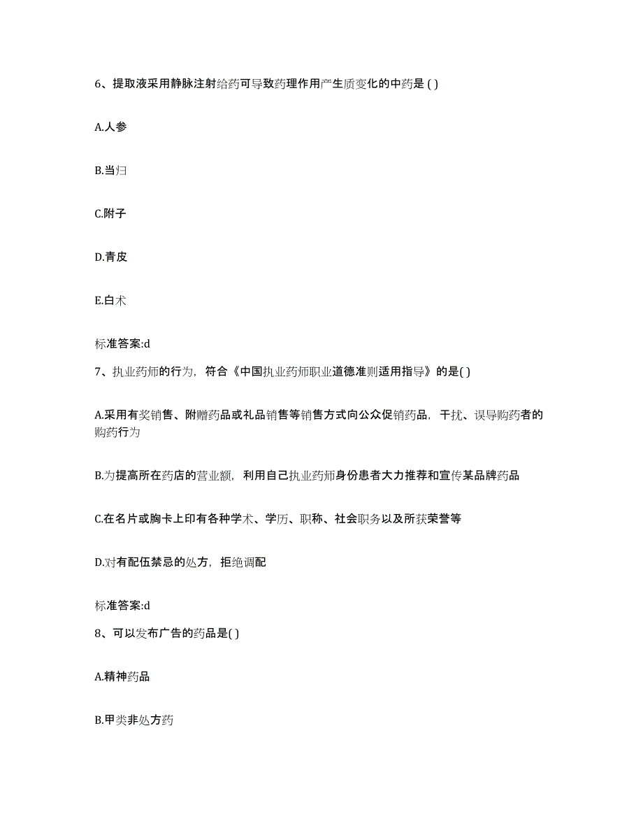 2022-2023年度贵州省黔东南苗族侗族自治州三穗县执业药师继续教育考试通关试题库(有答案)_第3页