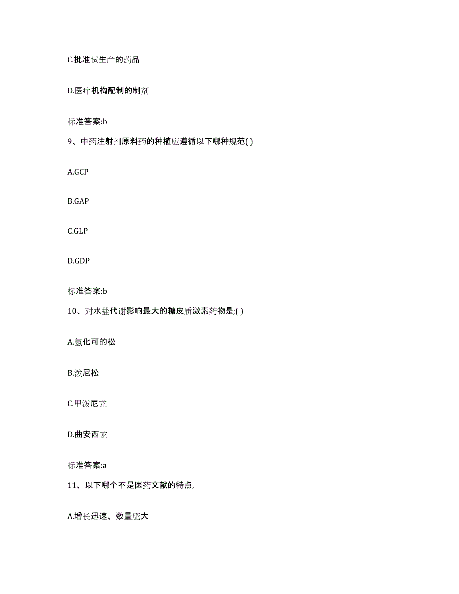 2022-2023年度贵州省黔东南苗族侗族自治州三穗县执业药师继续教育考试通关试题库(有答案)_第4页