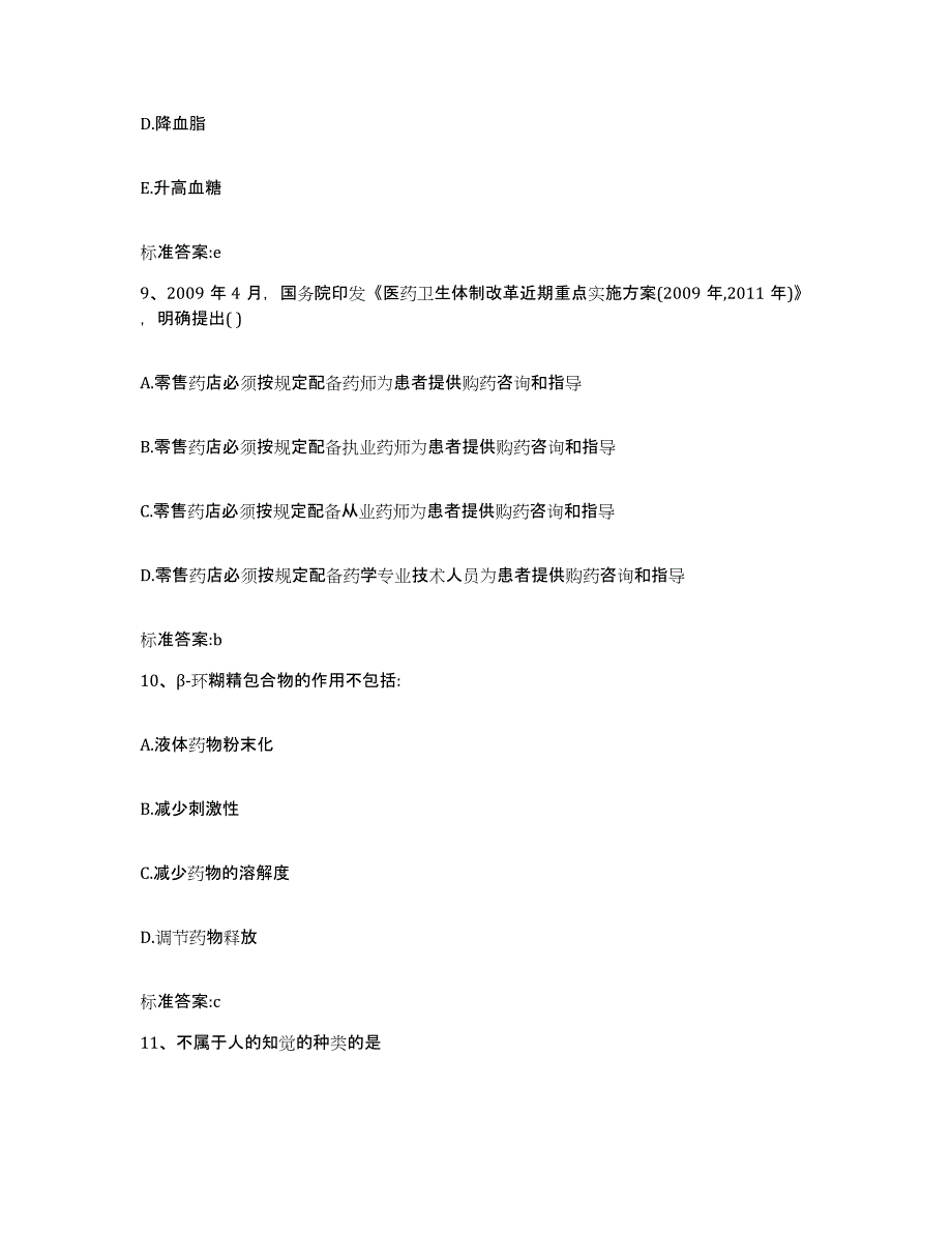 2022年度江西省上饶市铅山县执业药师继续教育考试基础试题库和答案要点_第4页