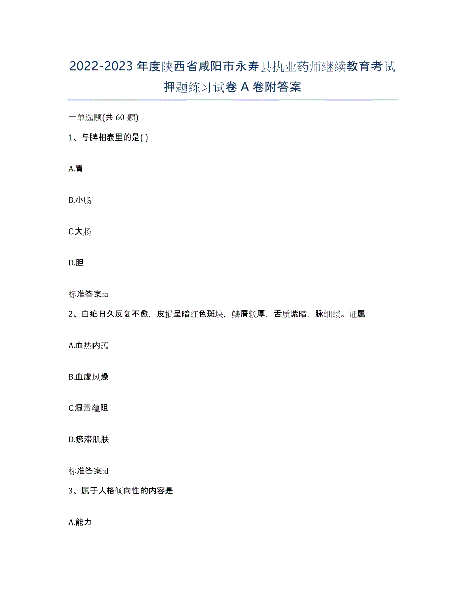 2022-2023年度陕西省咸阳市永寿县执业药师继续教育考试押题练习试卷A卷附答案_第1页