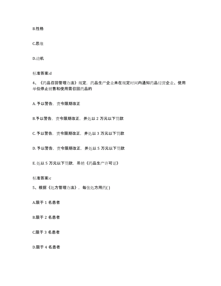 2022-2023年度陕西省咸阳市永寿县执业药师继续教育考试押题练习试卷A卷附答案_第2页