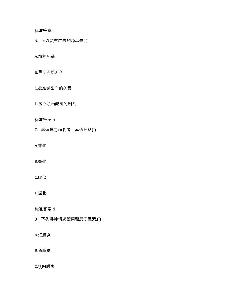 2022-2023年度陕西省咸阳市永寿县执业药师继续教育考试押题练习试卷A卷附答案_第3页