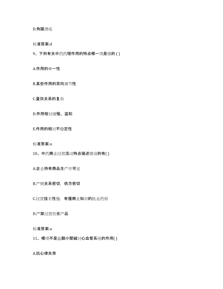 2022-2023年度陕西省咸阳市永寿县执业药师继续教育考试押题练习试卷A卷附答案_第4页