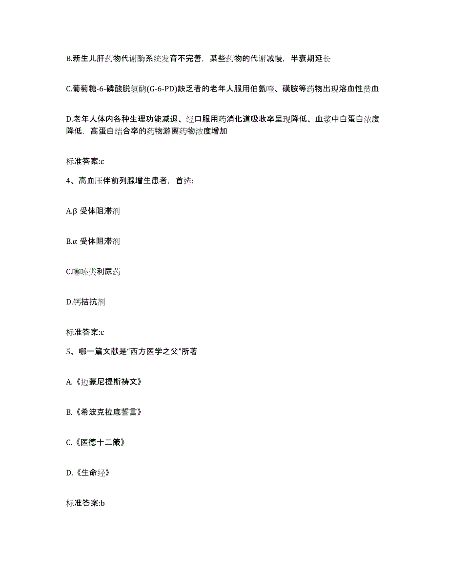 2022-2023年度贵州省黔东南苗族侗族自治州天柱县执业药师继续教育考试自我检测试卷B卷附答案_第2页