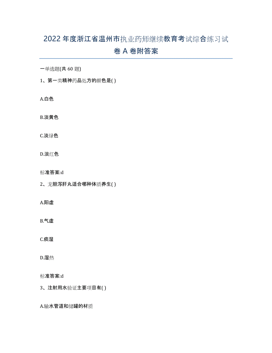 2022年度浙江省温州市执业药师继续教育考试综合练习试卷A卷附答案_第1页