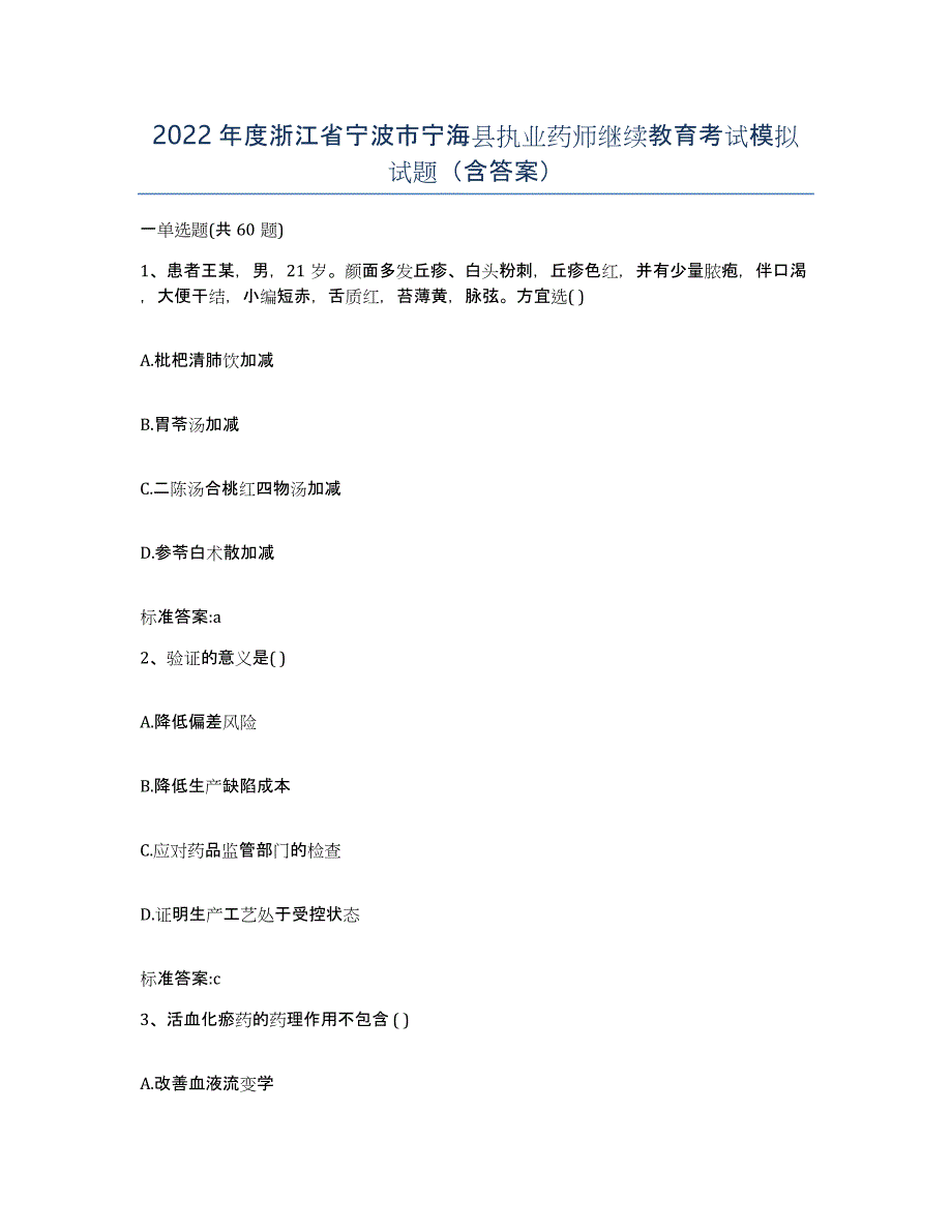 2022年度浙江省宁波市宁海县执业药师继续教育考试模拟试题（含答案）_第1页