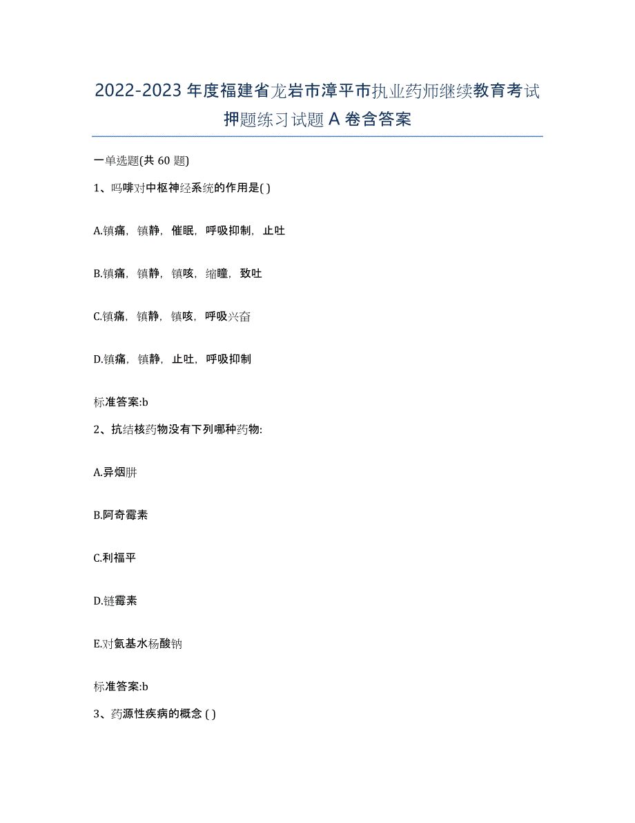 2022-2023年度福建省龙岩市漳平市执业药师继续教育考试押题练习试题A卷含答案_第1页