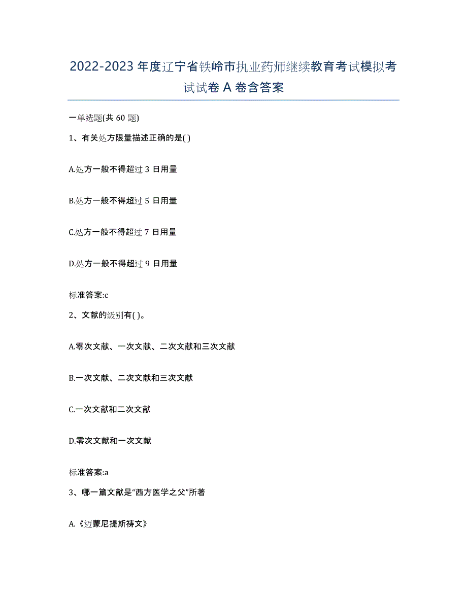 2022-2023年度辽宁省铁岭市执业药师继续教育考试模拟考试试卷A卷含答案_第1页